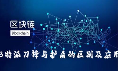 详解B特派刀锋与护盾的区别及应用场景