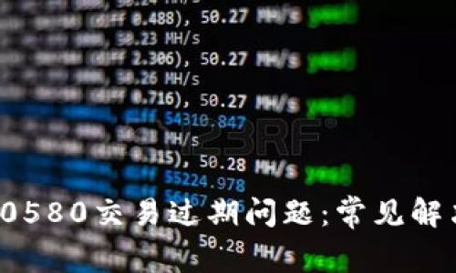 如何处理比特派10580交易过期问题：常见解决方案与预防措施