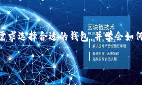 特派钱包的全称是比特币特派钱包。它是一种数字货币钱包，旨在为用户提供安全、方便的比特币管理服务。用户可以通过特派钱包轻松收发比特币，查询交易记录以及管理数字资产。

特派钱包的主要功能
比特币特派钱包具有多种功能，包括但不限于：
1. **安全存储**：特派钱包采用多重加密技术，确保用户的比特币安全。
2. **便捷交易**：用户可以快速发送和接收比特币，支持扫描二维码进行交易。
3. **交易记录查询**：提供详细的交易记录，便于用户随时查阅历史交易。
4. **资产管理**：用户可以查看和管理个人数字资产的总值，以及实时监控市场价格。

用户如何选择和使用特派钱包
在选择比特币特派钱包时，用户应考虑以下几个因素：
1. **安全性**：选择声誉良好的钱包供应商，查阅用户评价和安全认证。
2. **用户体验**：钱包的界面应简洁易用，便于新手上手。
3. **支持币种**：有些钱包支持多种数字货币，用户可以选择一个多功能的钱包。
4. **客户支持**：确保钱包提供良好的客户支持，能及时解决用户在使用过程中的问题。

总结
比特币特派钱包是一个高效且安全的比特币管理工具。用户需要根据自身需求选择合适的钱包，并学会如何有效地使用它以保障资产安全。

比特币, 数字货币, 钱包, 特派钱包/guanjianci