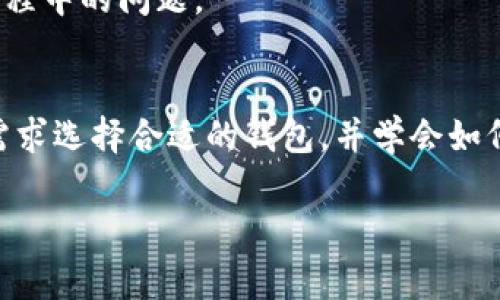 特派钱包的全称是比特币特派钱包。它是一种数字货币钱包，旨在为用户提供安全、方便的比特币管理服务。用户可以通过特派钱包轻松收发比特币，查询交易记录以及管理数字资产。

特派钱包的主要功能
比特币特派钱包具有多种功能，包括但不限于：
1. **安全存储**：特派钱包采用多重加密技术，确保用户的比特币安全。
2. **便捷交易**：用户可以快速发送和接收比特币，支持扫描二维码进行交易。
3. **交易记录查询**：提供详细的交易记录，便于用户随时查阅历史交易。
4. **资产管理**：用户可以查看和管理个人数字资产的总值，以及实时监控市场价格。

用户如何选择和使用特派钱包
在选择比特币特派钱包时，用户应考虑以下几个因素：
1. **安全性**：选择声誉良好的钱包供应商，查阅用户评价和安全认证。
2. **用户体验**：钱包的界面应简洁易用，便于新手上手。
3. **支持币种**：有些钱包支持多种数字货币，用户可以选择一个多功能的钱包。
4. **客户支持**：确保钱包提供良好的客户支持，能及时解决用户在使用过程中的问题。

总结
比特币特派钱包是一个高效且安全的比特币管理工具。用户需要根据自身需求选择合适的钱包，并学会如何有效地使用它以保障资产安全。

比特币, 数字货币, 钱包, 特派钱包/guanjianci