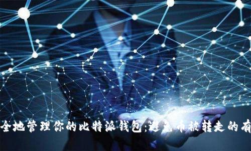 如何安全地管理你的比特派钱包：避免币被转走的有效策略