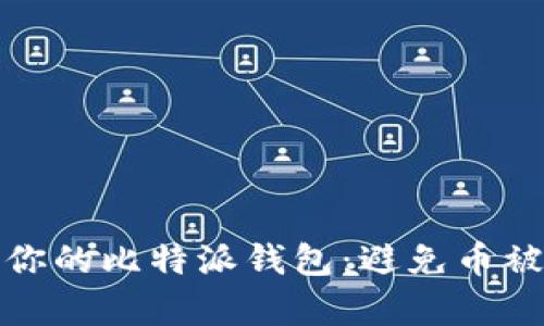如何安全地管理你的比特派钱包：避免币被转走的有效策略