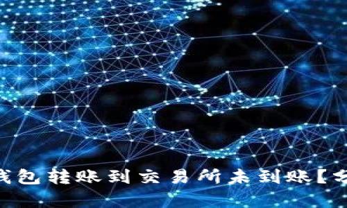 为什么B特派钱包转账到交易所未到账？分析与解决方法