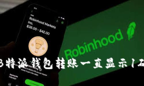 如何解决B特派钱包转账一直显示1确认的问题