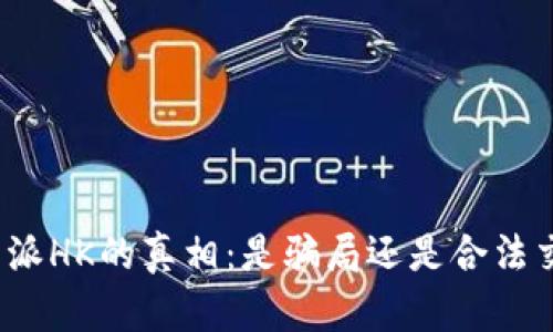 揭开比特派HK的真相：是骗局还是合法交易平台？