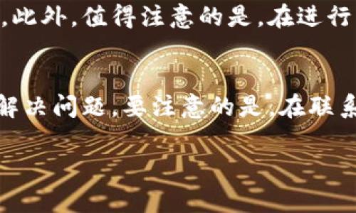   如何分辨B特派钱包的真假：全面指南 / 
 guanjianci B特派钱包, 分辨, 真假, 钱包安全 /guanjianci 

引言
随着数字货币的普及，越来越多的人开始使用加密钱包来存储和管理他们的数字资产。然而，市场上出现了大量的假冒钱包，给用户带来了不小的困扰。B特派钱包作为一个相对知名的加密钱包，虽然具有一定的用户基础，但也难免会出现一些假冒的版本。那么，用户该如何分辨B特派钱包的真假呢？本文将详细探讨这个问题，并提供一些实用的技巧和建议，帮助用户安全地使用他们的数字钱包。

1. 了解B特派钱包的官方信息
在判断B特派钱包的真伪之前，用户首先需要了解有关该钱包的官方信息。这包括访问B特派钱包的官方网站，了解它的功能、特点和使用指南。通常，官方渠道会提供钱包的下载链接和使用说明，而假冒钱包往往没有这些信息，或者提供的链接与官方不一致。用户可以在官方网站上查看钱包的版本号和更新记录，以确保所下载的钱包是最新的、官方的版本。

2. 检查下载来源和渠道
在下载B特派钱包时，用户需要注意其下载来源。正规的钱包应用程序应该在官方网站、可信的应用商店或其他正规渠道提供。如果用户在一些不明的第三方网站上下载了B特派钱包，存在较高的安全风险，很可能已经下载到了假冒版本。此外，用户应避免通过社交媒体或不可靠的链接下载钱包，确保其来源的安全性。

3. 观察钱包的界面和功能
假冒的B特派钱包通常会在界面设计和功能上与官方版本有所区别。在使用中，用户可以观察钱包的界面是否专业、流畅，功能是否完整。如果用户发现有明显的视觉差异，比如颜色、字体、布局等与官方网站完全不同，或者在功能上缺少重要的特性，则很可能这就是一种假冒的钱包。此外，假冒钱包可能会在登录流程、安全设置等方面有不当之处，用户应对此保持警惕。

4. 用户评论和反馈
用户的反馈和评论可以为判断B特派钱包的真伪提供重要的参考。通过访问一些加密货币论坛或社区，用户可以了解其他人对该钱包的使用体验。如果有大量用户反映他们使用的B特派钱包存在安全风险、提现延迟或数据丢失等问题，这就可以成为判断其真伪的重要依据。同时，用户也应关注钱包的更新情况，正规钱包通常会定期推出更新，假冒钱包则可能很久没有进行更改。

5. 安全性和隐私保护
安全性是判断B特派钱包真伪的重要指标之一。正规的钱包通常会有良好的安全措施，包括双重身份验证、私钥管理和数据加密等功能。如果用户发现某个钱包没有这些基本的安全保护措施，或者在处理用户数据时没有采取相应的保护措施，那么这个钱包很可能是假的。此外，用户应避免在不受信任的设备上输入自己的私钥或密码，以保护其个人资产的安全。

6. 联系客服确认
如果用户对B特派钱包的真伪仍然存在疑虑，可以尝试直接联系B特派钱包的客服进行确认。正规钱包通常会提供客服支持，并在官方网站上列出联系信息。如果在联络过程中，客服无法给出合理的解释或态度不佳，这可能是一个警示信号，提示用户其所使用的钱包存在问题。

总结
以上是分辨B特派钱包真伪的一些基本方法和技巧。随着市场上的假冒钱包不断增多，用户的警惕性和防范意识显得尤为重要。希望通过本文的介绍，能够帮助用户安全地使用B特派钱包，保护好自己的数字资产。正确的判断与选择，不仅可以防止损失，还能让用户能够更加放心地参与到加密货币的投资与交易中。

常见问题
在使用B特派钱包的过程中，用户可能会遇到一些常见问题。接下来，我们将详细解答这些问题，并提供有用的建议。

1. B特派钱包的安全性怎么样？
B特派钱包的安全性是用户最为关心的话题之一。在选择一个数字钱包时，确保其具备一定的安全机制是非常重要的。例如，B特派钱包应该支持双重身份验证，确保用户在登录和交易时的安全性。此外，用户也应该定期更新钱包版本，以便利用最新的安全补丁和功能更新。最重要的是，用户应妥善管理自己的私钥，并避免在不安全的设备上使用钱包。无论是在交易还是存储资产时，保持警惕和谨慎都是保护资金安全的有效策略。

2. 如果我下载了假冒的B特派钱包，我该怎么办？
如果用户不幸下载了假冒的B特派钱包，首先应立即停止使用该钱包，确保其私钥和密码未被泄露。接下来，用户可以尝试卸载该应用并删除与之相关的所有文件。同时，建议用户更改与该钱包关联的所有账户密码，以防止黑客利用获取的密码对用户的其他账户进行攻击。如果用户在使用过程中已出现资金损失，则应及时联系相关的交易平台和金融机构寻求帮助，并尽量采取措施追讨损失。总体而言，尽快采取安全措施是非常重要的。

3. B特派钱包的官方渠道有哪些？
用户在寻找B特派钱包的官方渠道时，最可靠的方式是访问其官方网站。在官网上，用户不仅可以下载最新版本的钱包，还可以找到相关的使用指南、常见问题解答以及客服联系方式。此外，B特派钱包应该在主流的应用商店，如App Store和Google Play中拥有官方认证的应用。这些渠道通常会有严格的审核机制，能够帮助用户辨别真伪。同时，用户也可以关注B特派钱包的社交媒体账号，从中获取最新的公告和警告信息。

4. 如何保护自己的数字资产？
保护数字资产主要可以从以下几个方面入手：首先，使用强密码并定期更换，同时启用双重身份验证，增加账号安全性。其次，定期备份钱包的私钥和恢复短语，并将其保存在安全的地方。此外，用户应当定期更新软件，以确保应用具备最新的安全特性和修复漏洞。同时，避免在公共网络下进行交易，尤其是利用公共Wi-Fi时，要格外小心。增强自身的安全意识，做到谨防钓鱼网站和恶意应用，是保护数字资产健康的重要一步。

5. B特派钱包支持哪些资产？
B特派钱包支持多种数字资产，通常包括但不限于比特币、以太坊及其他常见的加密货币。用户在使用B特派钱包时，建议查看其官方文档或应用内的资产支持列表，确保自己希望存储的数字资产得到支持。此外，值得注意的是，在进行交易时，用户需确认所选择的币种和交易对以防出现意外损失。随着市场的变化，B特派钱包可能会不断更新新的支持币种，用户也应保持关注，以便及时更新其数字资产的管理策略。

6. 如何联系B特派钱包的客服？
联系B特派钱包客服的方法通常可以在官网上找到。一般来说，B特派钱包会提供电子邮件、在线咨询、客服电话等多种联系方式。同时，用户在联系时应准备好相关的信息和问题，以便客服能够更快地帮助解决问题。要注意的是，在联系客户时，尽量在官方渠道进行，避免通过不明渠道联系，以防信息被泄露。此外，用户也可以通过社交媒体渠道联系客服，确保获取及时的信息和支持。

希望以上内容能够帮助用户更好地分辨B特派钱包的真伪，保护他们的数字资产安全。
