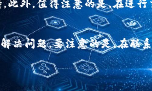   如何分辨B特派钱包的真假：全面指南 / 
 guanjianci B特派钱包, 分辨, 真假, 钱包安全 /guanjianci 

引言
随着数字货币的普及，越来越多的人开始使用加密钱包来存储和管理他们的数字资产。然而，市场上出现了大量的假冒钱包，给用户带来了不小的困扰。B特派钱包作为一个相对知名的加密钱包，虽然具有一定的用户基础，但也难免会出现一些假冒的版本。那么，用户该如何分辨B特派钱包的真假呢？本文将详细探讨这个问题，并提供一些实用的技巧和建议，帮助用户安全地使用他们的数字钱包。

1. 了解B特派钱包的官方信息
在判断B特派钱包的真伪之前，用户首先需要了解有关该钱包的官方信息。这包括访问B特派钱包的官方网站，了解它的功能、特点和使用指南。通常，官方渠道会提供钱包的下载链接和使用说明，而假冒钱包往往没有这些信息，或者提供的链接与官方不一致。用户可以在官方网站上查看钱包的版本号和更新记录，以确保所下载的钱包是最新的、官方的版本。

2. 检查下载来源和渠道
在下载B特派钱包时，用户需要注意其下载来源。正规的钱包应用程序应该在官方网站、可信的应用商店或其他正规渠道提供。如果用户在一些不明的第三方网站上下载了B特派钱包，存在较高的安全风险，很可能已经下载到了假冒版本。此外，用户应避免通过社交媒体或不可靠的链接下载钱包，确保其来源的安全性。

3. 观察钱包的界面和功能
假冒的B特派钱包通常会在界面设计和功能上与官方版本有所区别。在使用中，用户可以观察钱包的界面是否专业、流畅，功能是否完整。如果用户发现有明显的视觉差异，比如颜色、字体、布局等与官方网站完全不同，或者在功能上缺少重要的特性，则很可能这就是一种假冒的钱包。此外，假冒钱包可能会在登录流程、安全设置等方面有不当之处，用户应对此保持警惕。

4. 用户评论和反馈
用户的反馈和评论可以为判断B特派钱包的真伪提供重要的参考。通过访问一些加密货币论坛或社区，用户可以了解其他人对该钱包的使用体验。如果有大量用户反映他们使用的B特派钱包存在安全风险、提现延迟或数据丢失等问题，这就可以成为判断其真伪的重要依据。同时，用户也应关注钱包的更新情况，正规钱包通常会定期推出更新，假冒钱包则可能很久没有进行更改。

5. 安全性和隐私保护
安全性是判断B特派钱包真伪的重要指标之一。正规的钱包通常会有良好的安全措施，包括双重身份验证、私钥管理和数据加密等功能。如果用户发现某个钱包没有这些基本的安全保护措施，或者在处理用户数据时没有采取相应的保护措施，那么这个钱包很可能是假的。此外，用户应避免在不受信任的设备上输入自己的私钥或密码，以保护其个人资产的安全。

6. 联系客服确认
如果用户对B特派钱包的真伪仍然存在疑虑，可以尝试直接联系B特派钱包的客服进行确认。正规钱包通常会提供客服支持，并在官方网站上列出联系信息。如果在联络过程中，客服无法给出合理的解释或态度不佳，这可能是一个警示信号，提示用户其所使用的钱包存在问题。

总结
以上是分辨B特派钱包真伪的一些基本方法和技巧。随着市场上的假冒钱包不断增多，用户的警惕性和防范意识显得尤为重要。希望通过本文的介绍，能够帮助用户安全地使用B特派钱包，保护好自己的数字资产。正确的判断与选择，不仅可以防止损失，还能让用户能够更加放心地参与到加密货币的投资与交易中。

常见问题
在使用B特派钱包的过程中，用户可能会遇到一些常见问题。接下来，我们将详细解答这些问题，并提供有用的建议。

1. B特派钱包的安全性怎么样？
B特派钱包的安全性是用户最为关心的话题之一。在选择一个数字钱包时，确保其具备一定的安全机制是非常重要的。例如，B特派钱包应该支持双重身份验证，确保用户在登录和交易时的安全性。此外，用户也应该定期更新钱包版本，以便利用最新的安全补丁和功能更新。最重要的是，用户应妥善管理自己的私钥，并避免在不安全的设备上使用钱包。无论是在交易还是存储资产时，保持警惕和谨慎都是保护资金安全的有效策略。

2. 如果我下载了假冒的B特派钱包，我该怎么办？
如果用户不幸下载了假冒的B特派钱包，首先应立即停止使用该钱包，确保其私钥和密码未被泄露。接下来，用户可以尝试卸载该应用并删除与之相关的所有文件。同时，建议用户更改与该钱包关联的所有账户密码，以防止黑客利用获取的密码对用户的其他账户进行攻击。如果用户在使用过程中已出现资金损失，则应及时联系相关的交易平台和金融机构寻求帮助，并尽量采取措施追讨损失。总体而言，尽快采取安全措施是非常重要的。

3. B特派钱包的官方渠道有哪些？
用户在寻找B特派钱包的官方渠道时，最可靠的方式是访问其官方网站。在官网上，用户不仅可以下载最新版本的钱包，还可以找到相关的使用指南、常见问题解答以及客服联系方式。此外，B特派钱包应该在主流的应用商店，如App Store和Google Play中拥有官方认证的应用。这些渠道通常会有严格的审核机制，能够帮助用户辨别真伪。同时，用户也可以关注B特派钱包的社交媒体账号，从中获取最新的公告和警告信息。

4. 如何保护自己的数字资产？
保护数字资产主要可以从以下几个方面入手：首先，使用强密码并定期更换，同时启用双重身份验证，增加账号安全性。其次，定期备份钱包的私钥和恢复短语，并将其保存在安全的地方。此外，用户应当定期更新软件，以确保应用具备最新的安全特性和修复漏洞。同时，避免在公共网络下进行交易，尤其是利用公共Wi-Fi时，要格外小心。增强自身的安全意识，做到谨防钓鱼网站和恶意应用，是保护数字资产健康的重要一步。

5. B特派钱包支持哪些资产？
B特派钱包支持多种数字资产，通常包括但不限于比特币、以太坊及其他常见的加密货币。用户在使用B特派钱包时，建议查看其官方文档或应用内的资产支持列表，确保自己希望存储的数字资产得到支持。此外，值得注意的是，在进行交易时，用户需确认所选择的币种和交易对以防出现意外损失。随着市场的变化，B特派钱包可能会不断更新新的支持币种，用户也应保持关注，以便及时更新其数字资产的管理策略。

6. 如何联系B特派钱包的客服？
联系B特派钱包客服的方法通常可以在官网上找到。一般来说，B特派钱包会提供电子邮件、在线咨询、客服电话等多种联系方式。同时，用户在联系时应准备好相关的信息和问题，以便客服能够更快地帮助解决问题。要注意的是，在联系客户时，尽量在官方渠道进行，避免通过不明渠道联系，以防信息被泄露。此外，用户也可以通过社交媒体渠道联系客服，确保获取及时的信息和支持。

希望以上内容能够帮助用户更好地分辨B特派钱包的真伪，保护他们的数字资产安全。