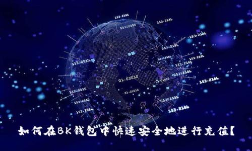 如何在BK钱包中快速安全地进行充值？