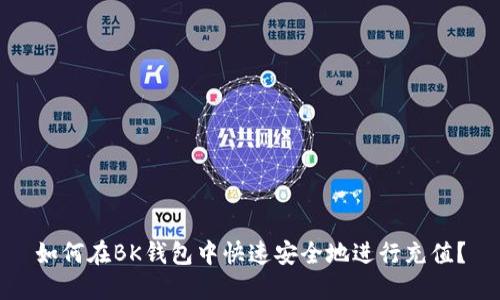 如何在BK钱包中快速安全地进行充值？