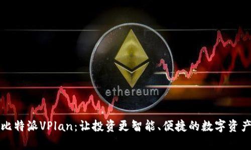 全面解析比特派VPlan：让投资更智能、便捷的数字资产管理工具