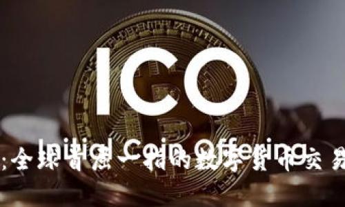 BitP：全球首屈一指的数字货币交易平台