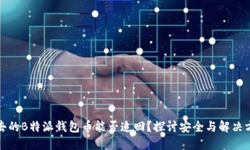 失去的B特派钱包币能否追回？探讨安全与解决方案