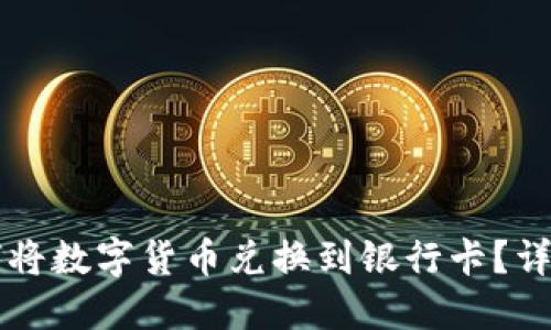 比特派如何将数字货币兑换到银行卡？详细步骤指南