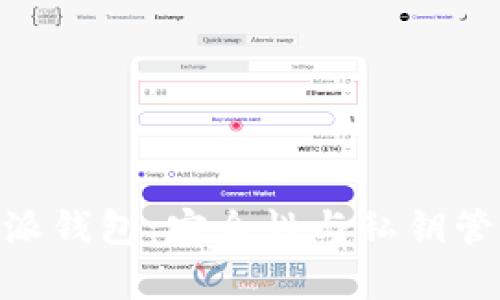 了解B特派钱包：安全性与私钥管理的真相