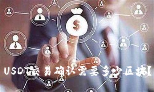 USDT交易确认需要多少区块？