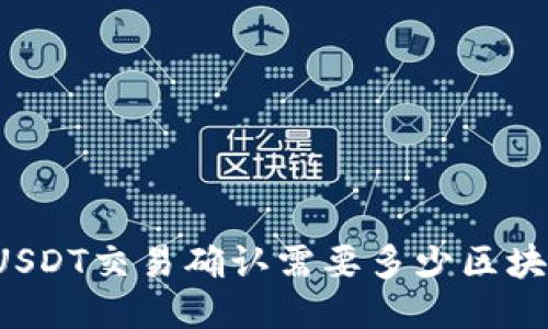USDT交易确认需要多少区块？