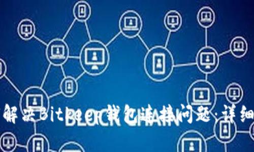如何解决Bitkeep钱包连接问题：详细指南