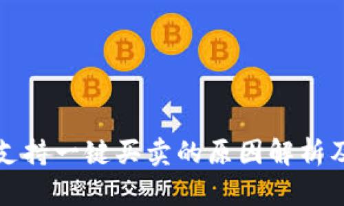 比特派不支持一键买卖的原因解析及替代方案
