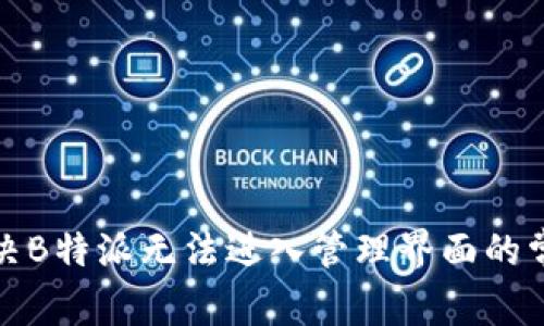 如何解决B特派无法进入管理界面的常见问题