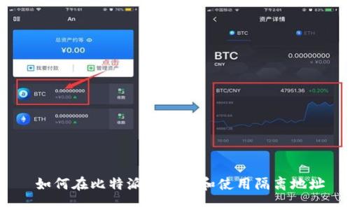  如何在比特派中找到和使用隔离地址