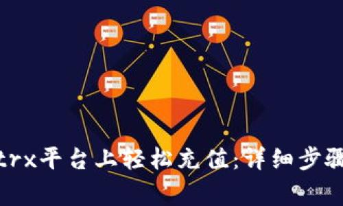如何在Bitptrx平台上轻松充值：详细步骤与注意事项