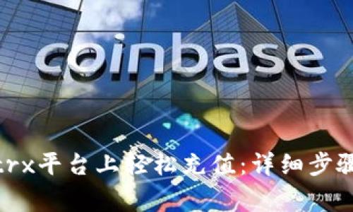 如何在Bitptrx平台上轻松充值：详细步骤与注意事项