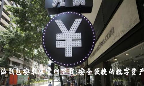 比特派钱包安卓版官网下载：安全便捷的数字资产管理