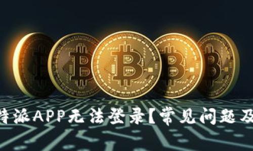 为什么B特派APP无法登录？常见问题及解决方案