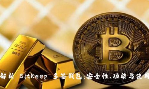 深度解析 BitKeep 多签钱包：安全性、功能与使用技巧