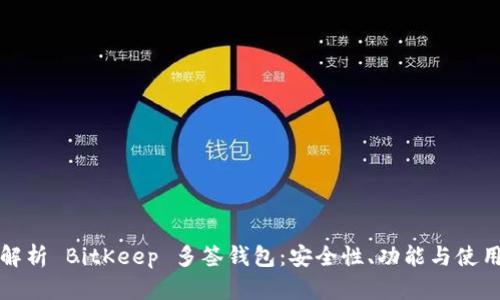 深度解析 BitKeep 多签钱包：安全性、功能与使用技巧