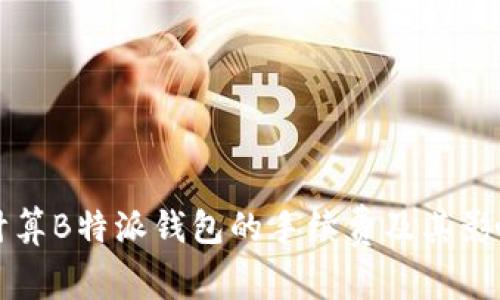 如何计算B特派钱包的手续费及其影响因素