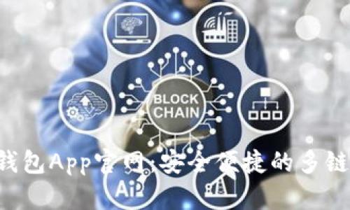 BitKeep钱包App官网：安全便捷的多链钱包体验
