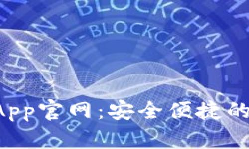 BitKeep钱包App官网：安全便捷的多链钱包体验