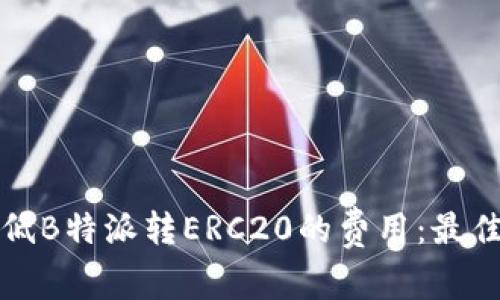如何高效降低B特派转ERC20的费用：最佳策略与技巧