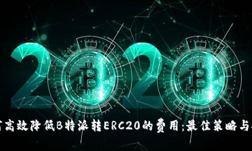 如何高效降低B特派转ERC20的费用：最佳策略与技巧