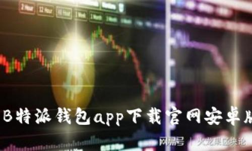 2023年最新B特派钱包app下载官网安卓版及使用指南
