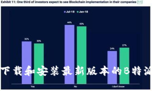 如何正确下载和安装最新版本的B特派安卓应用