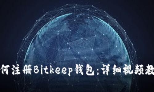 如何注册Bitkeep钱包：详细视频教程