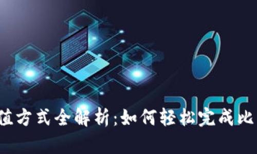 比特派充值方式全解析：如何轻松完成比特币充值？