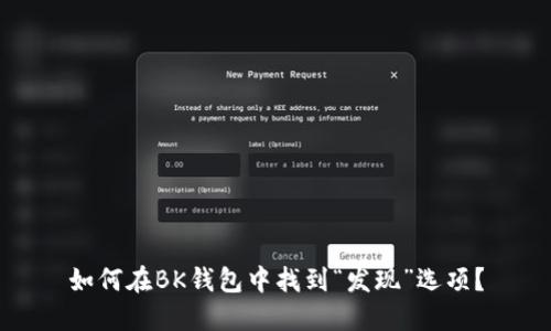 如何在BK钱包中找到“发现”选项？