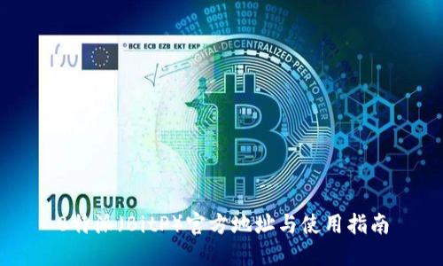 B特派（BitP）官方地址与使用指南