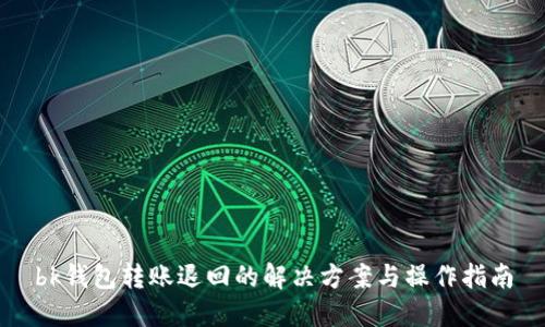 bk钱包转账退回的解决方案与操作指南