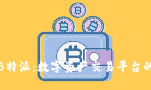 比特购与B特派：数字资产交易平台的选择之道