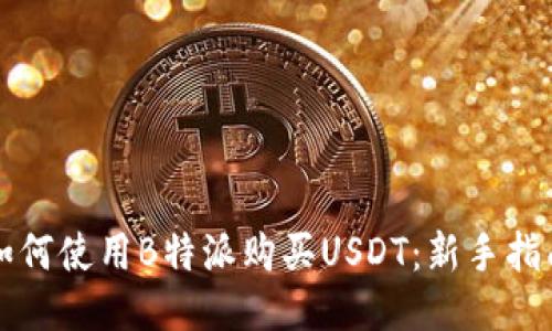 如何使用B特派购买USDT：新手指南