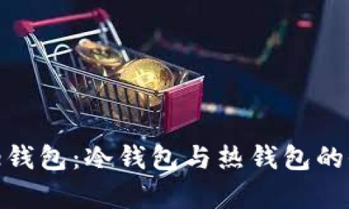 BitPie钱包：冷钱包与热钱包的全解析