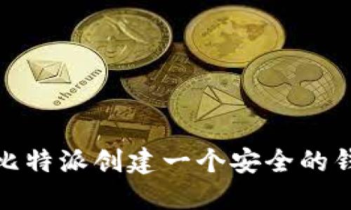 如何在比特派创建一个安全的钱包地址