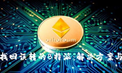 如何找回误转的B特派：解决方案与步骤
