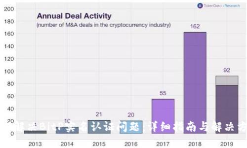如何解决BitP实名认证问题：详细指南与解决方案