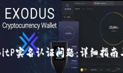 如何解决BitP实名认证问题：详细指南与解决方案