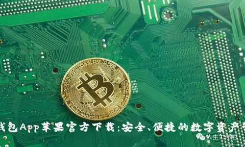 比特派钱包App苹果官方下载：安全、便捷的数字资产管理工具